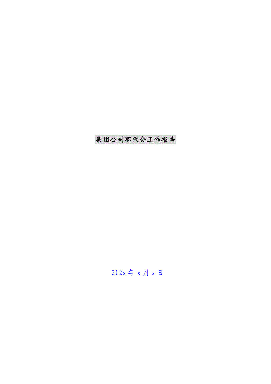 集团公司职代会工作报告新编_第1页