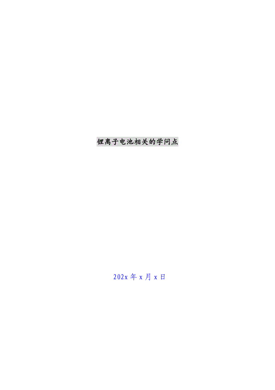 锂离子电池相关的知识点新编_第1页