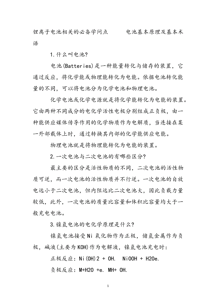 锂离子电池相关的知识点新编_第2页