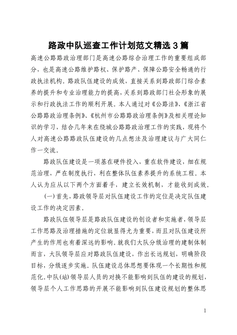 路政中队巡查工作计划范文精选3篇(全文)_第1页