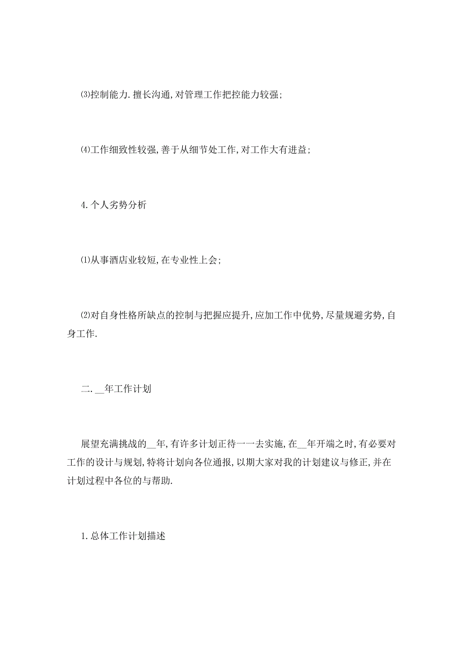 2021年酒店领导工作总结5篇_第3页