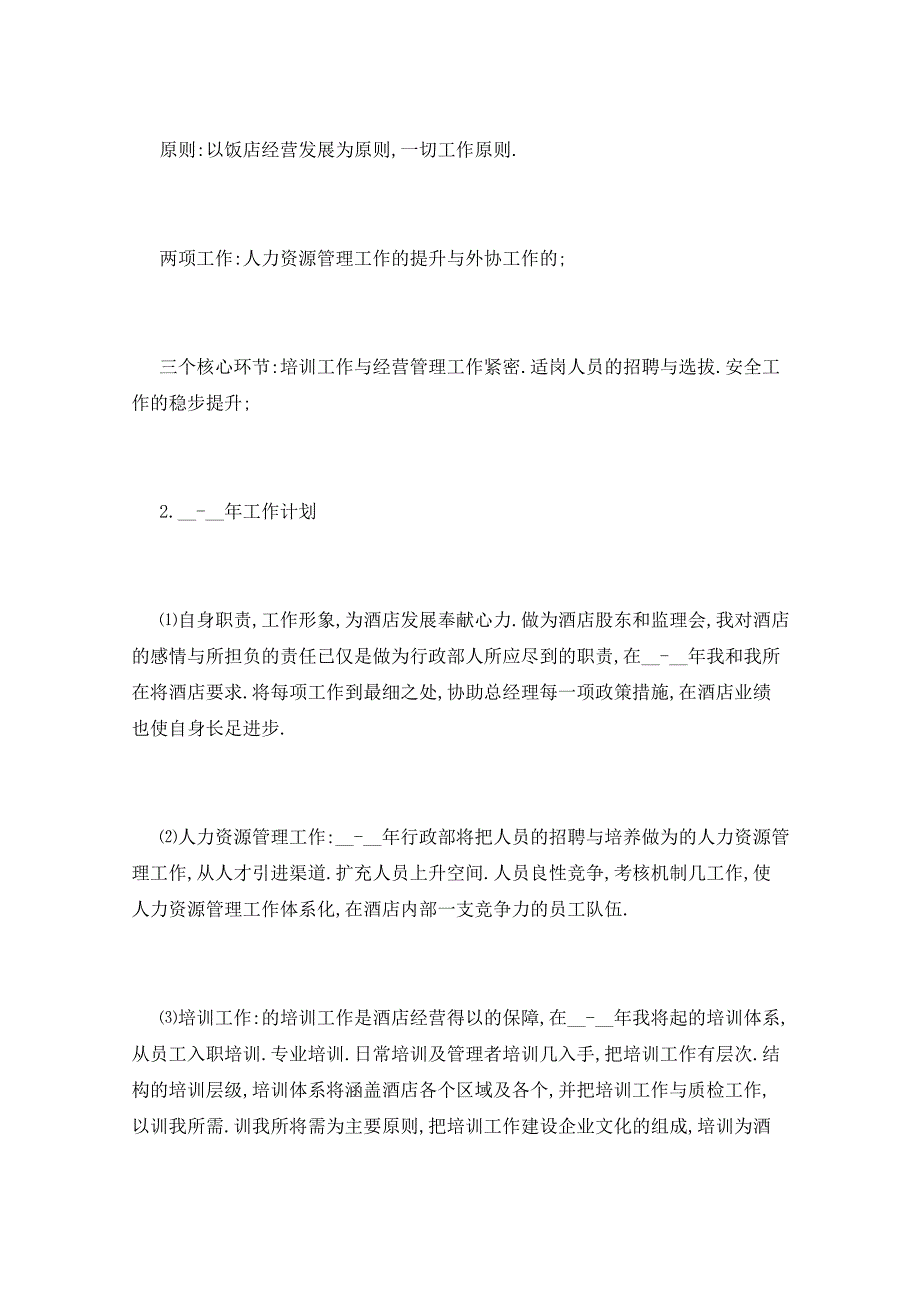 2021年酒店领导工作总结5篇_第4页