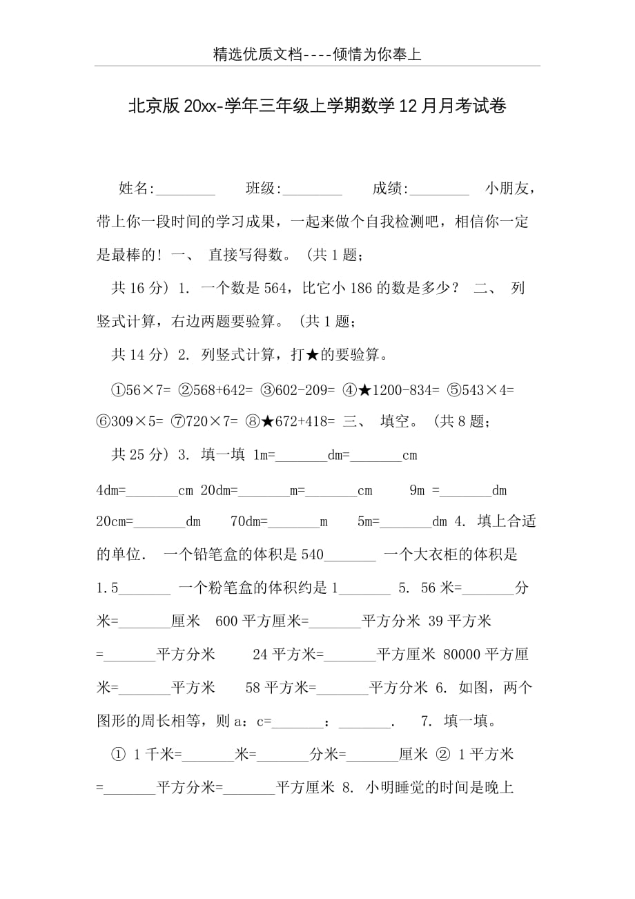 北京版20 xx-学年三年级上学期数学12月月考试卷(共4页)_第1页