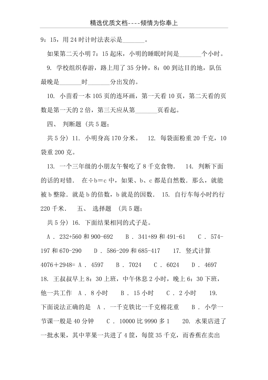 北京版20 xx-学年三年级上学期数学12月月考试卷(共4页)_第2页