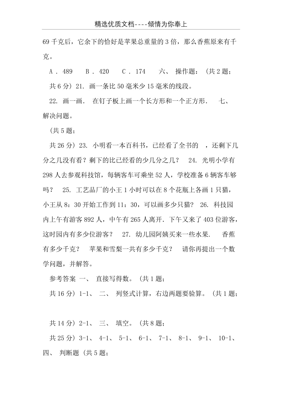 北京版20 xx-学年三年级上学期数学12月月考试卷(共4页)_第3页