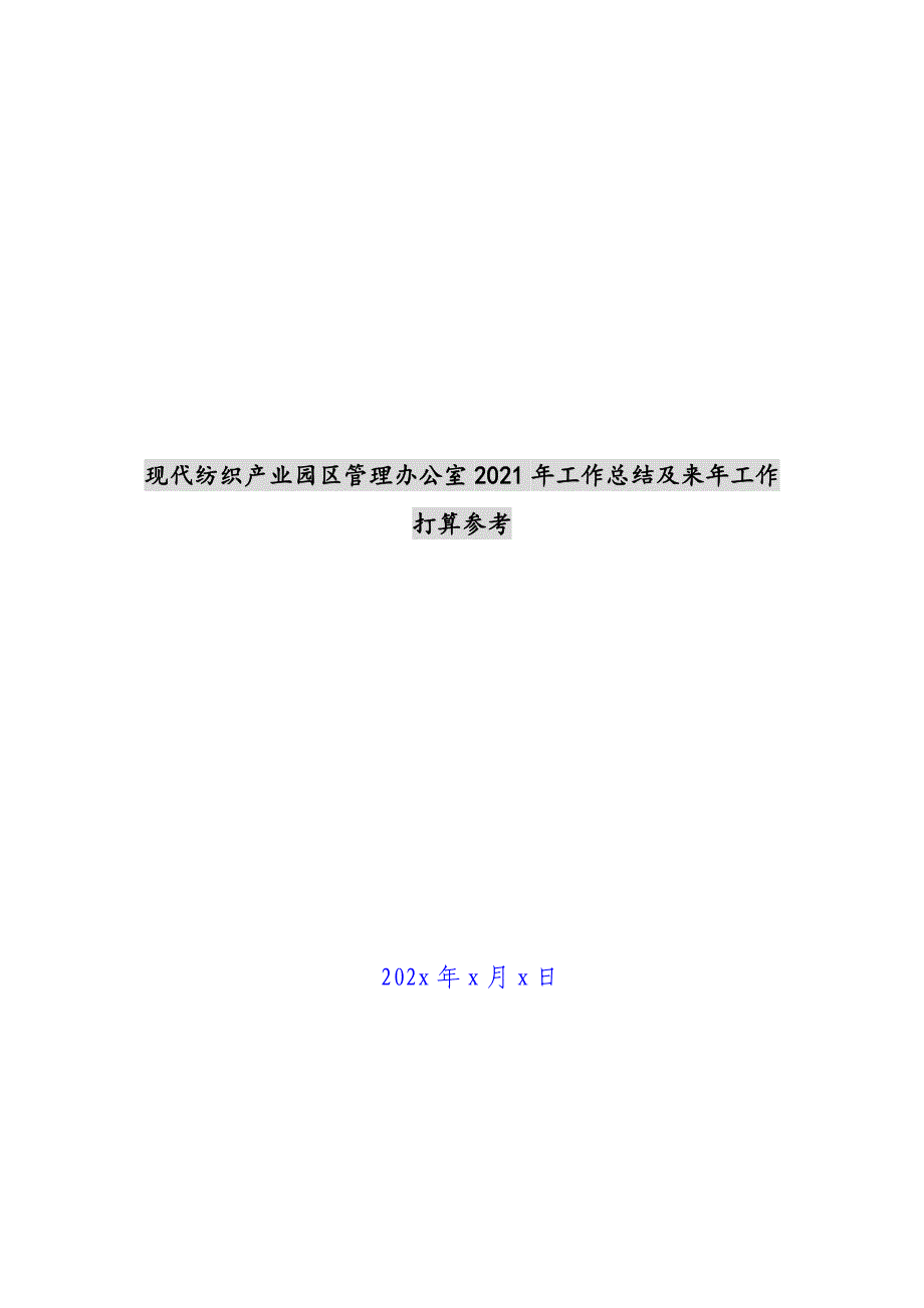 现代纺织产业园区管理办公室2021年工作总结及来年工作计划参考新编_第1页