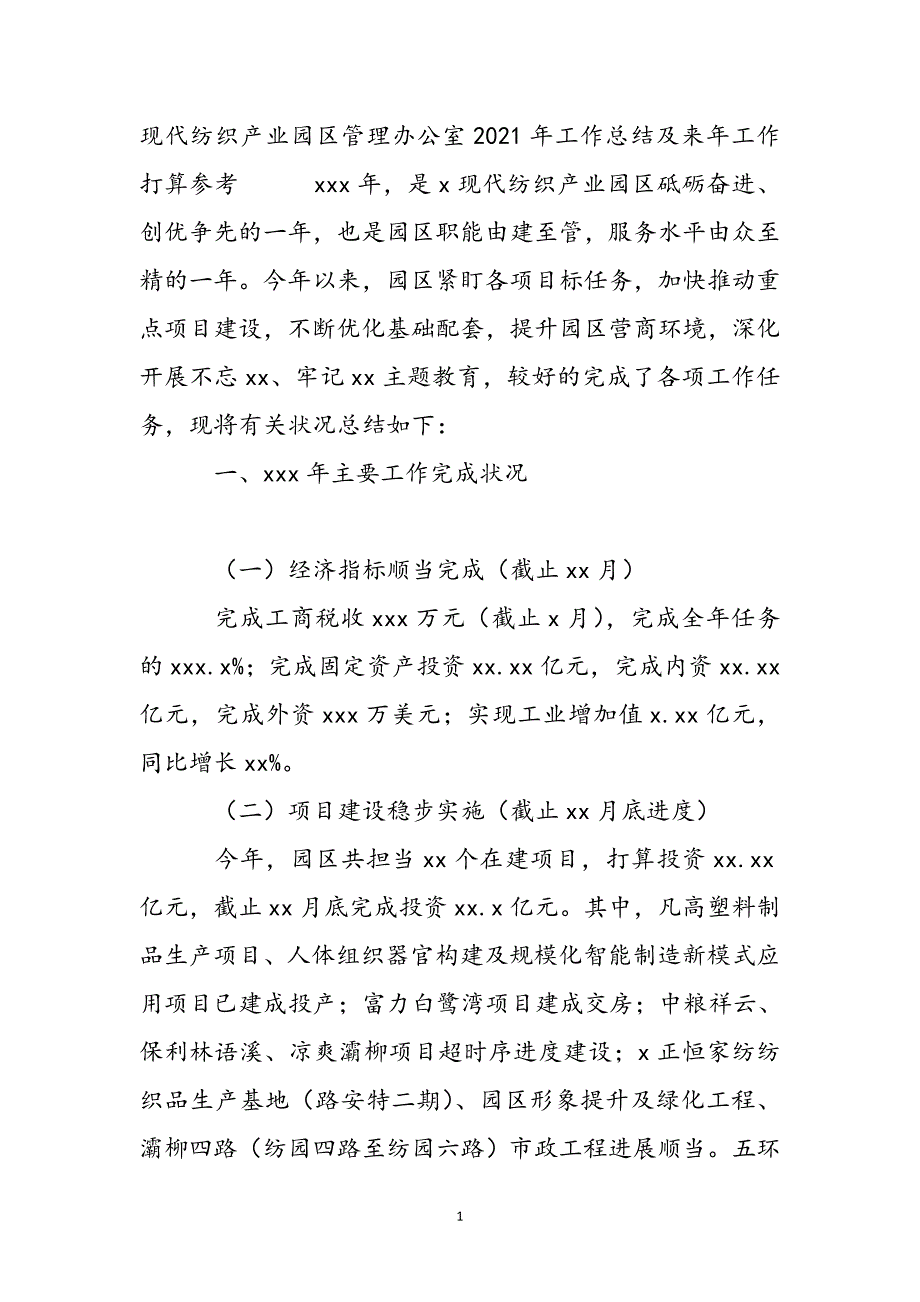 现代纺织产业园区管理办公室2021年工作总结及来年工作计划参考新编_第3页