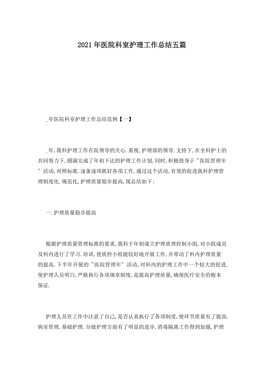 2021年医院科室护理工作总结五篇_第1页