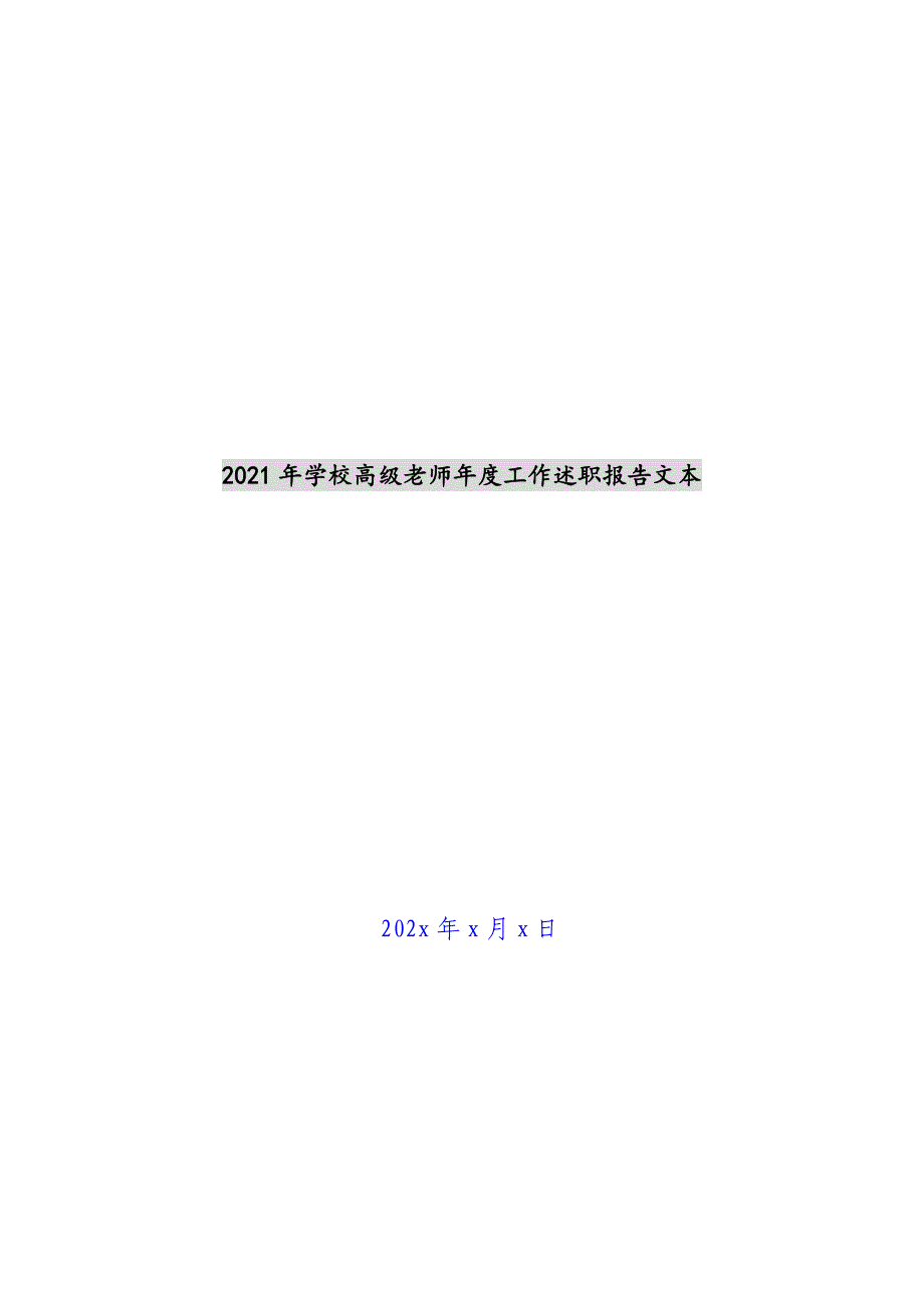 2021年小学高级教师年度工作述职报告文本新编_第1页