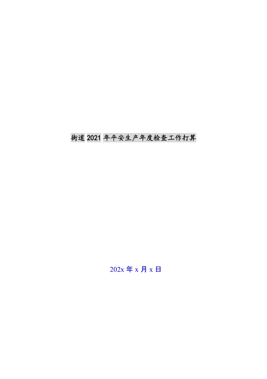 街道2021年安全生产年度检查工作计划新编_第1页