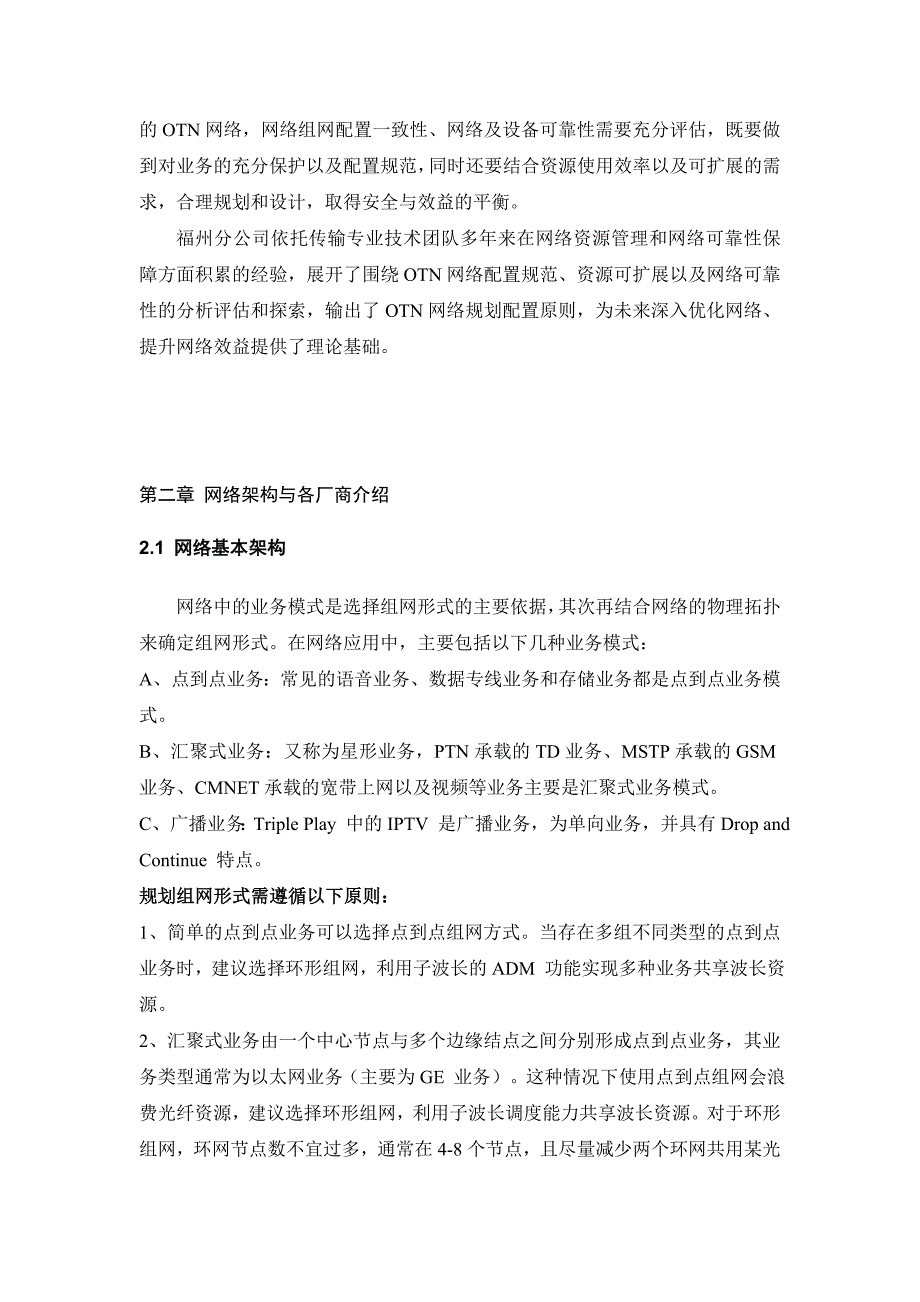 OTN网络规划配置原则v3_第4页