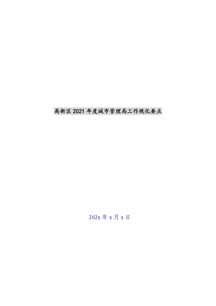 高新区2021年度城市管理局工作规化要点新编_第1页