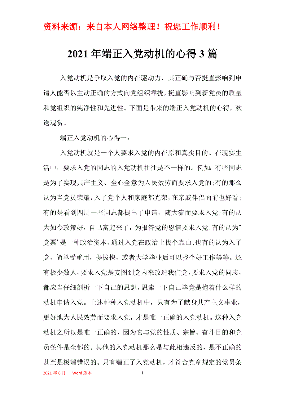 2021年端正入党动机的心得3篇_第1页