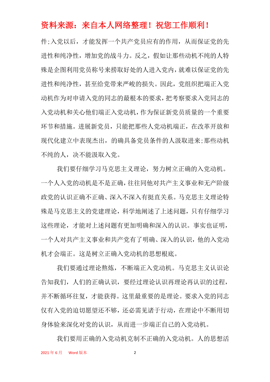 2021年端正入党动机的心得3篇_第2页