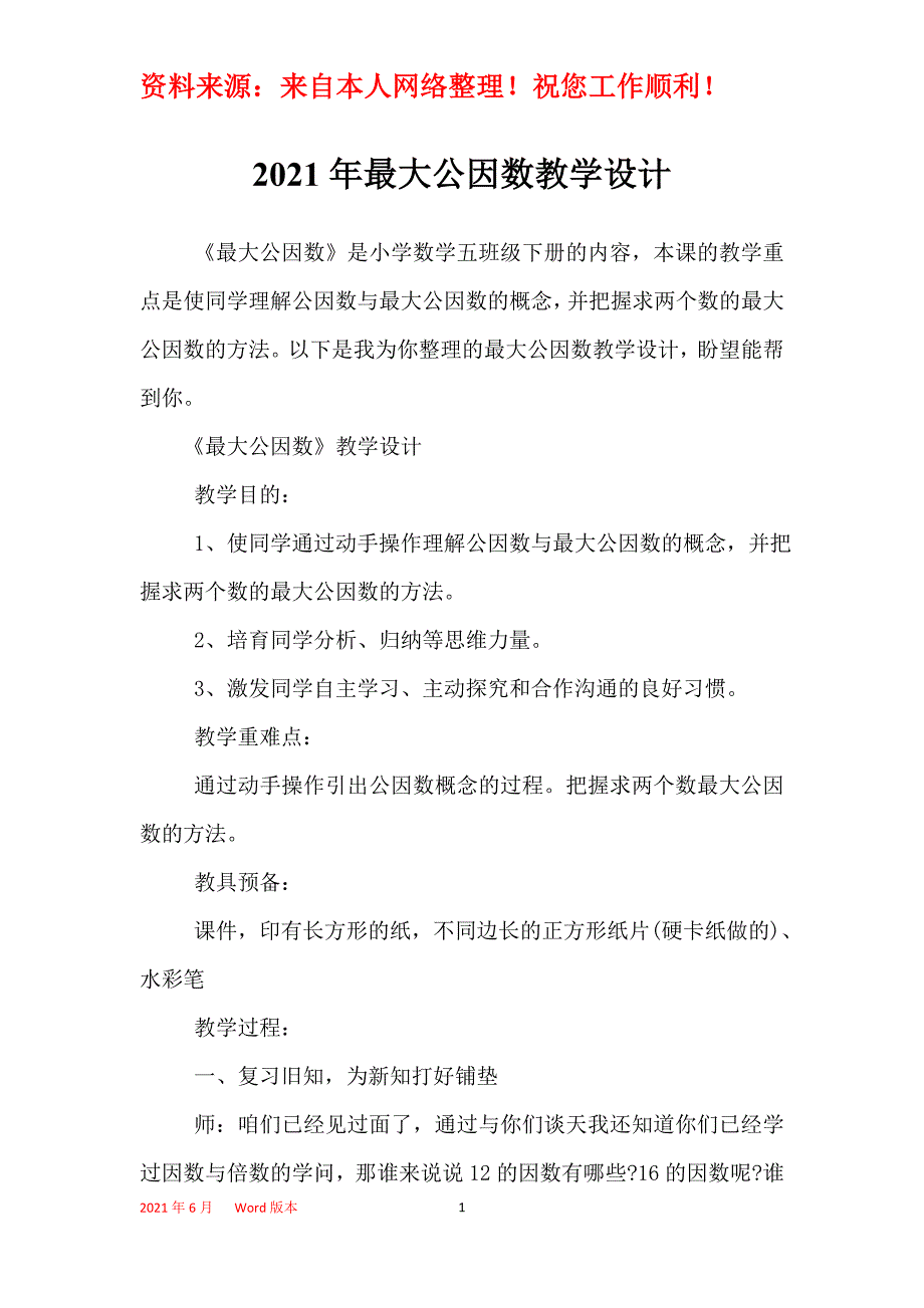 2021年最大公因数教学设计_第1页