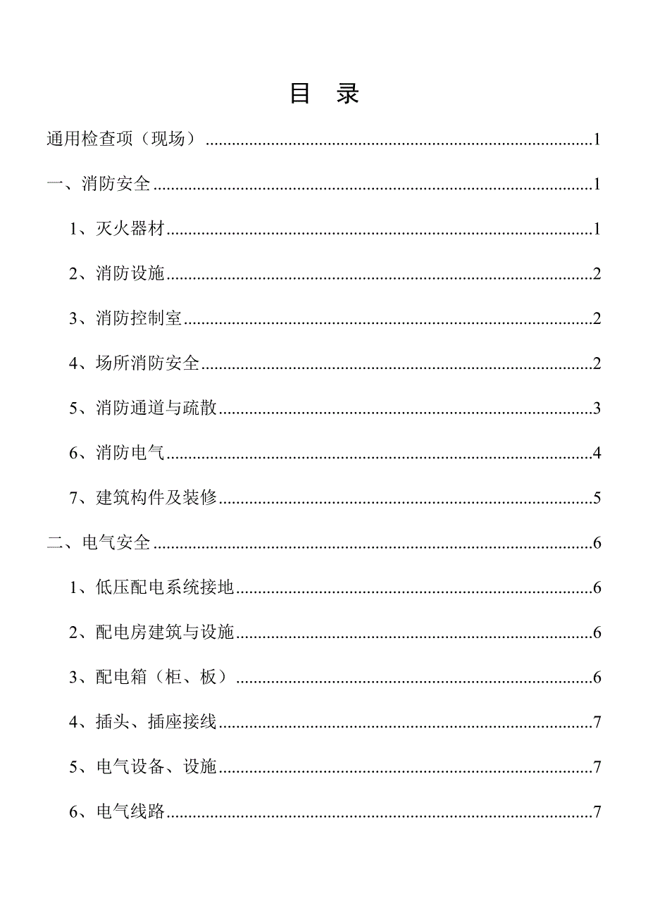 安全生产检查表汇编（27页）_第2页