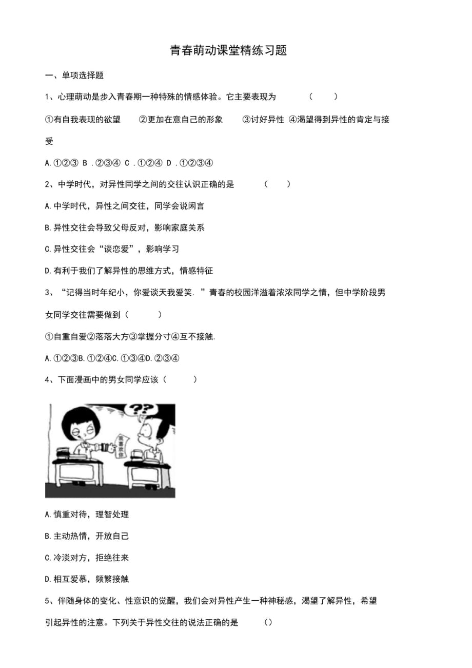 2016年秋七年级道德与法治下册第一单元青春时光第二课青春的心弦第二框青春萌动课时练习新人教版_第1页