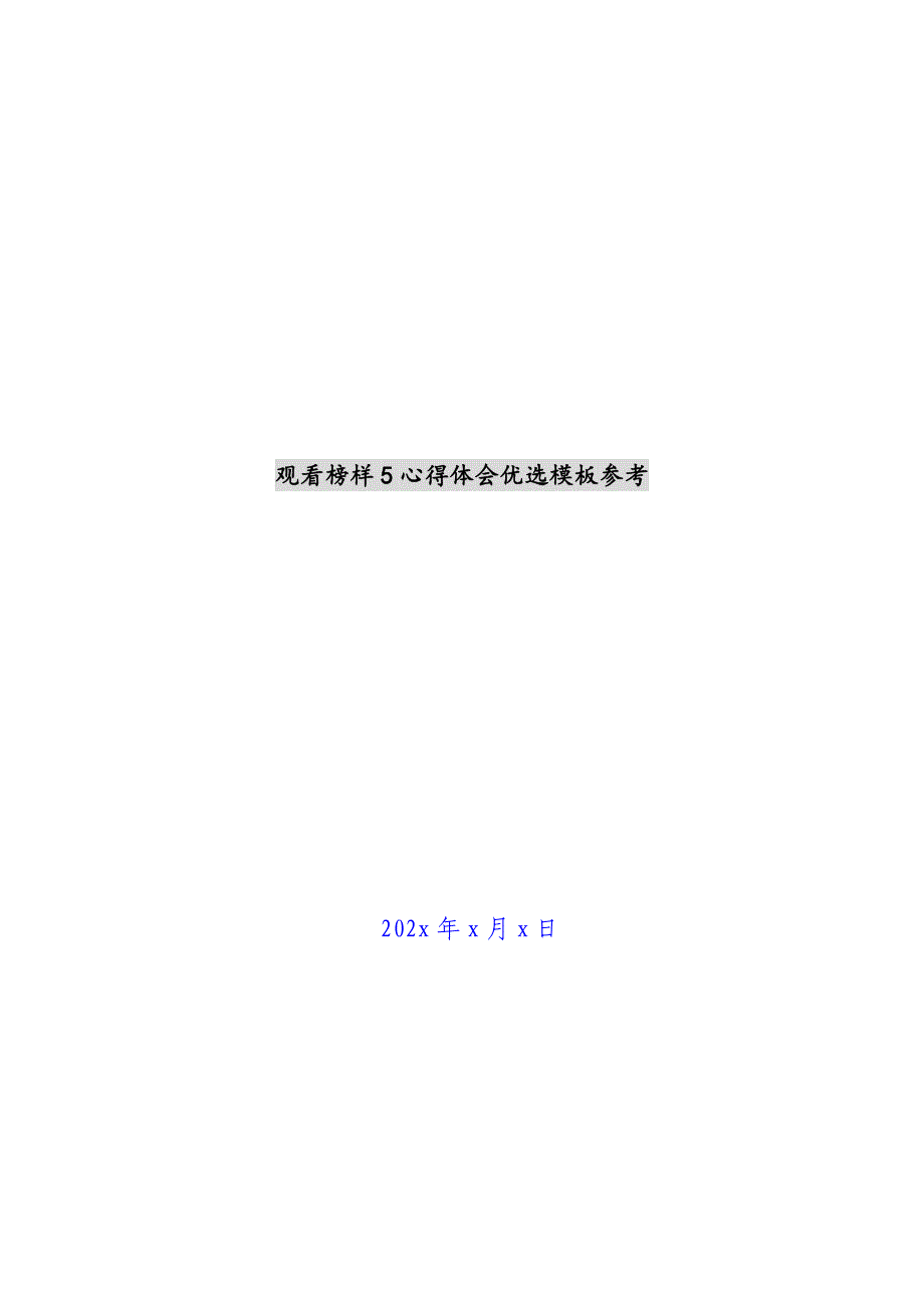 观看榜样5心得体会优选模板参考新编_第1页