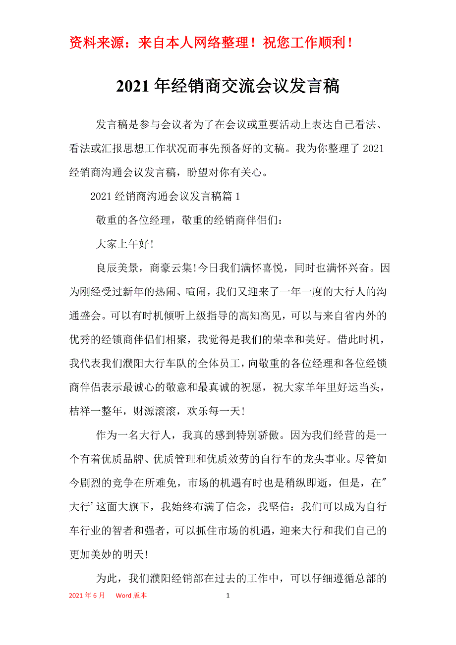 2021年经销商交流会议发言稿_第1页