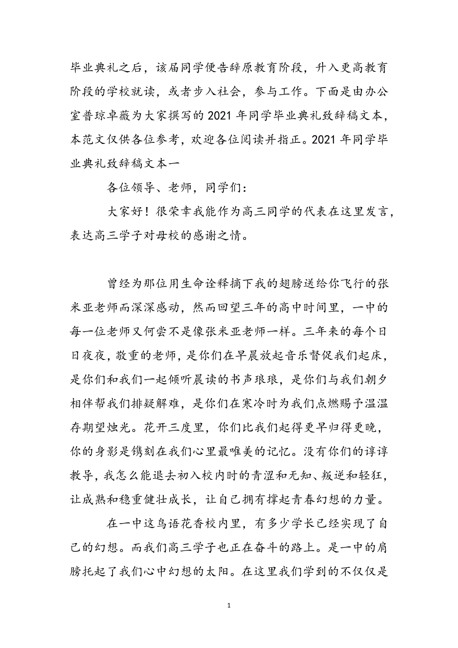 2021年学生毕业典礼致辞稿文本新编_第2页