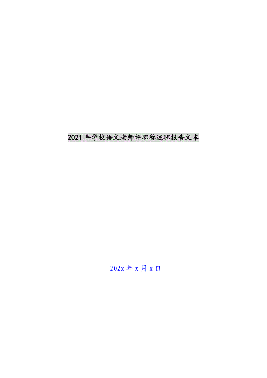 2021年初中语文教师评职称述职报告文本新编_第1页