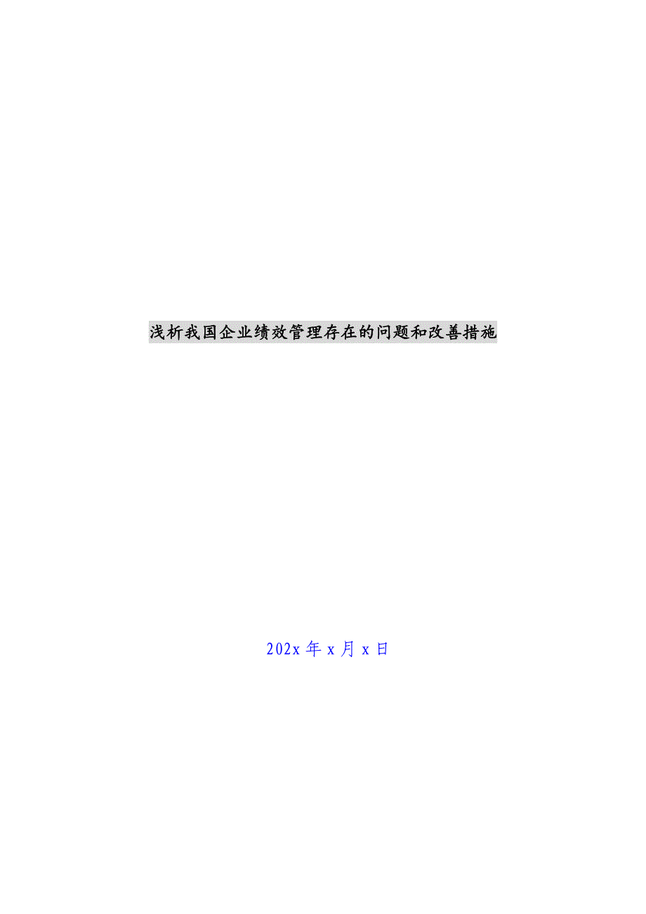 浅析我国企业绩效管理存在的问题和改善措施新编_第1页