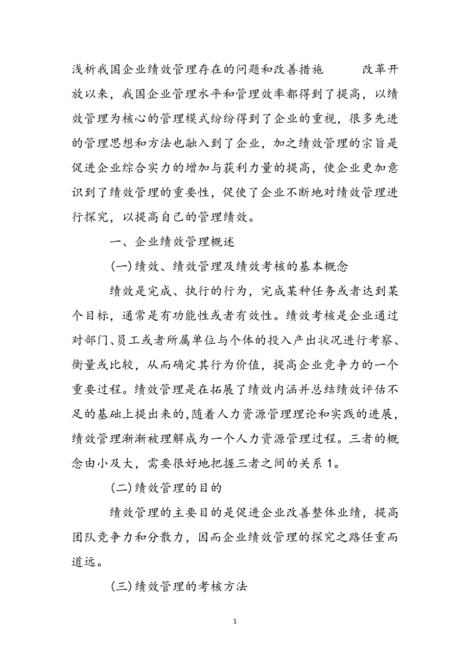 浅析我国企业绩效管理存在的问题和改善措施新编_第2页