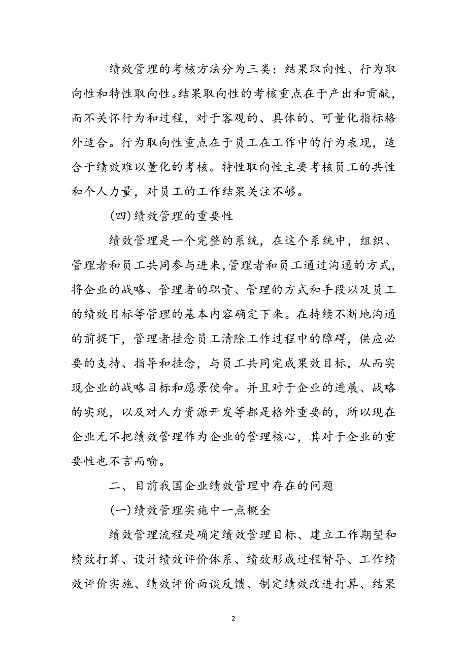 浅析我国企业绩效管理存在的问题和改善措施新编_第3页