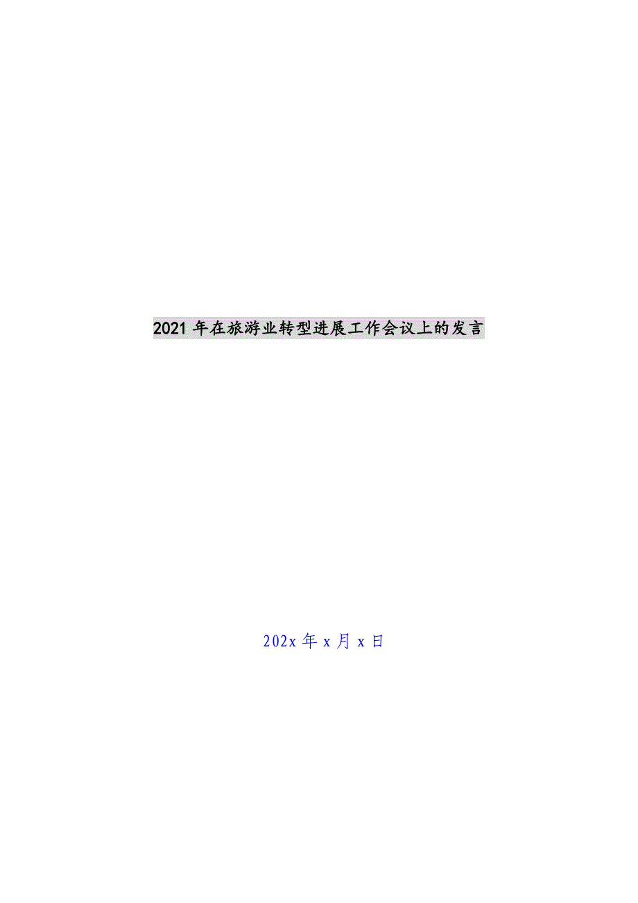 2021年在旅游业转型发展工作会议上的发言新编_第1页