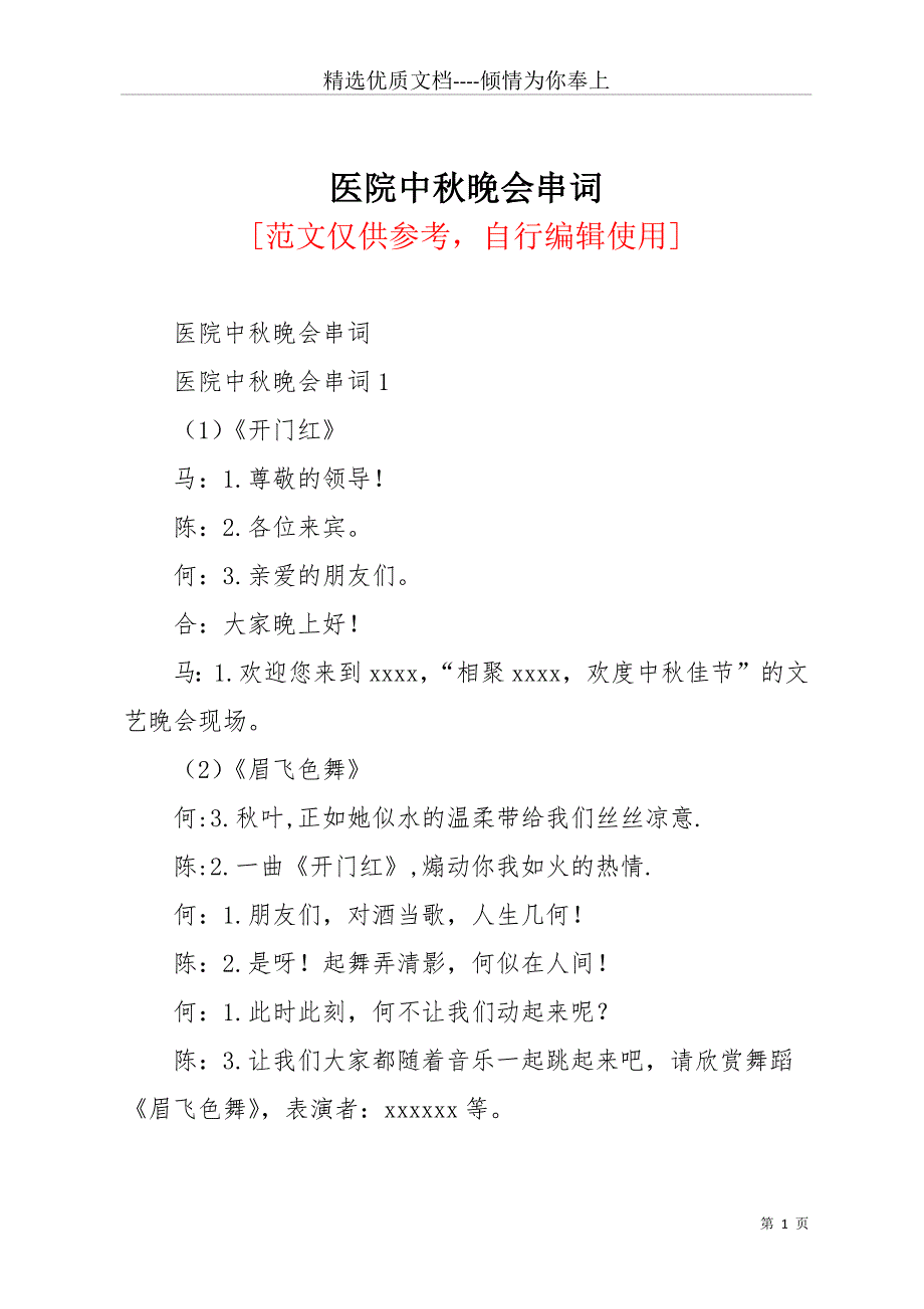 医院中秋晚会串词(共11页)_第1页