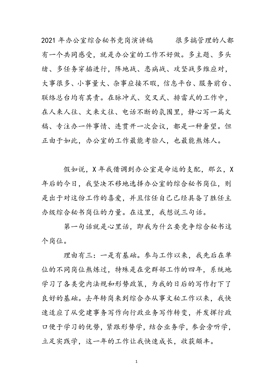 2021年办公室综合秘书竞岗演讲稿新编_第2页