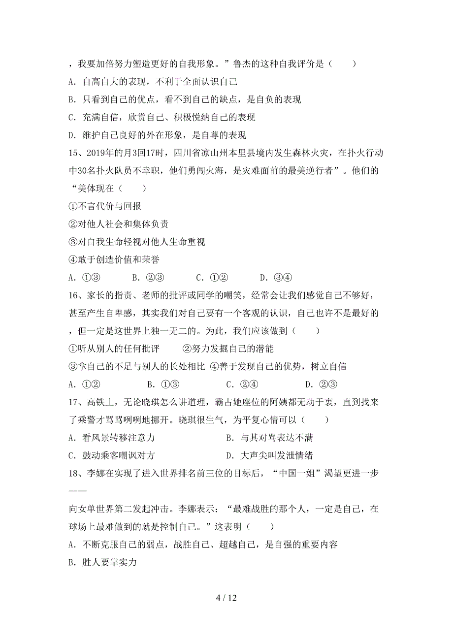 新人教版七年级上册《道德与法治》第一次月考考试题（精编）_第4页