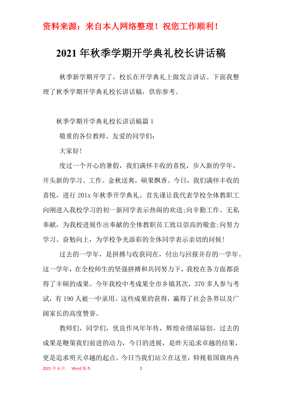 2021年秋季学期开学典礼校长讲话稿_第1页