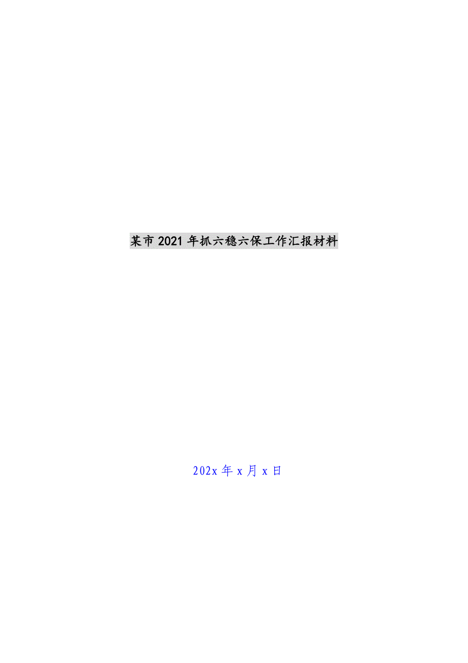 某市2021年抓六稳六保工作汇报材料新编_第1页