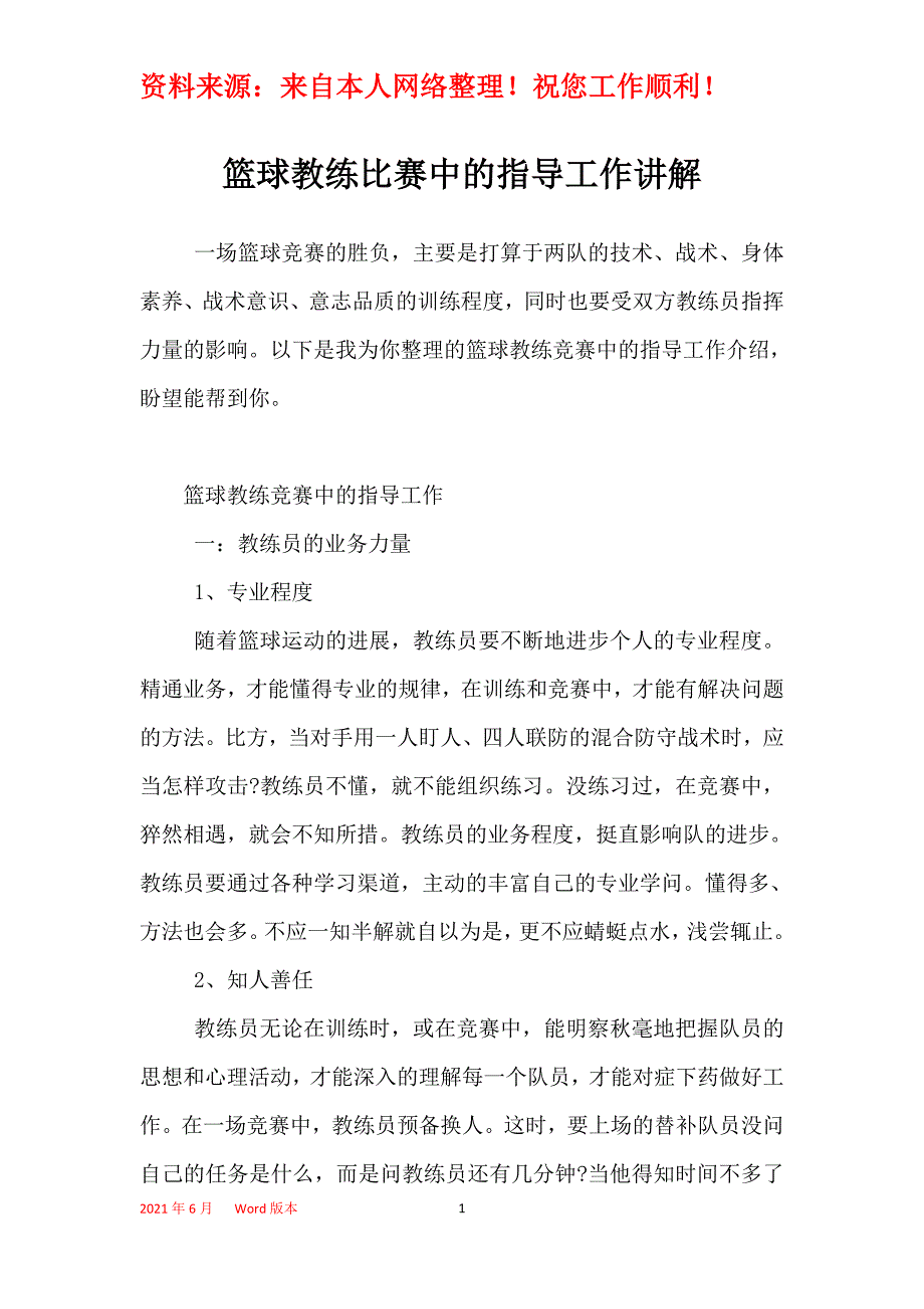 篮球教练比赛中的指导工作讲解_第1页