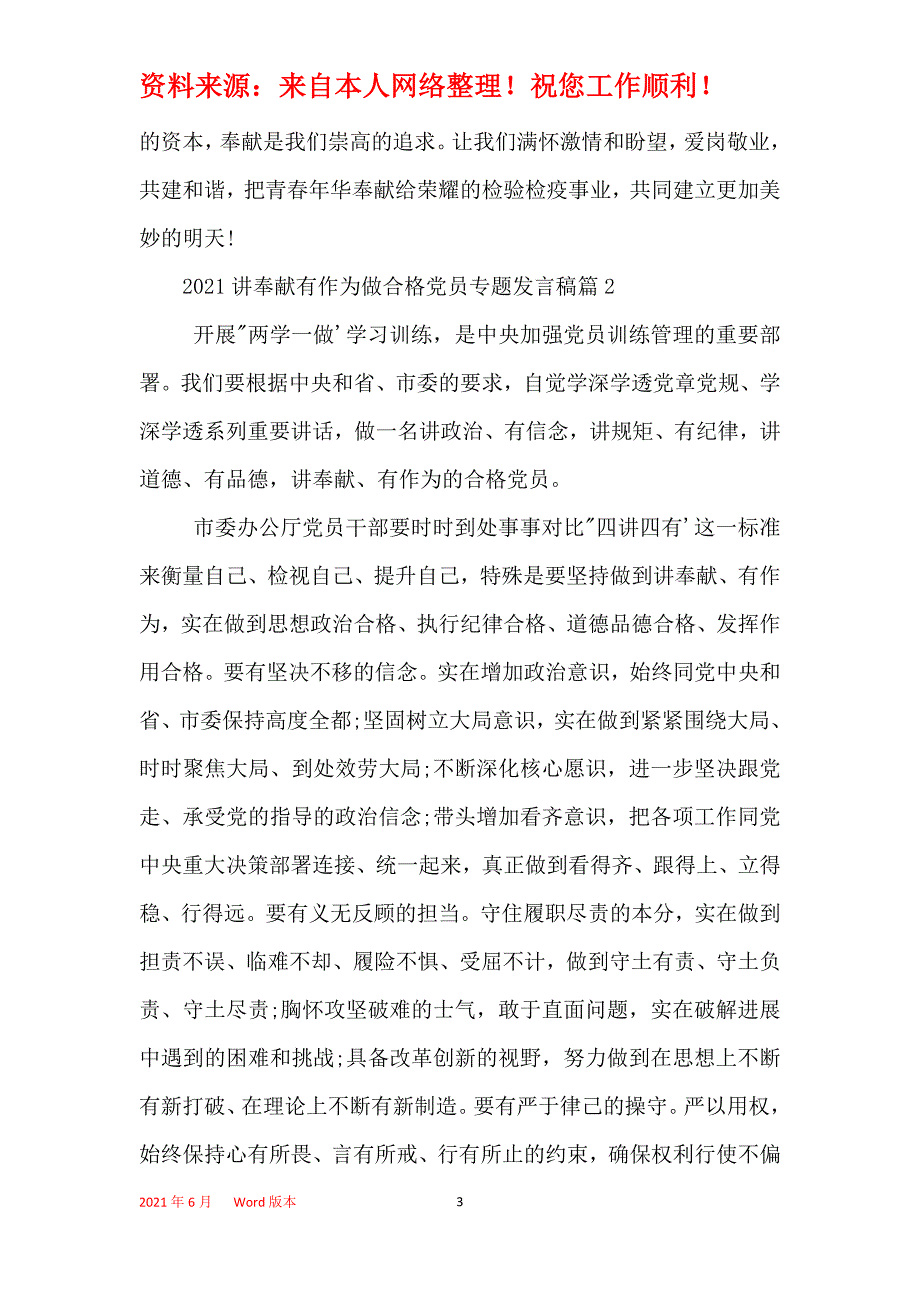 2021年讲奉献有作为做合格党员专题发言稿_第3页