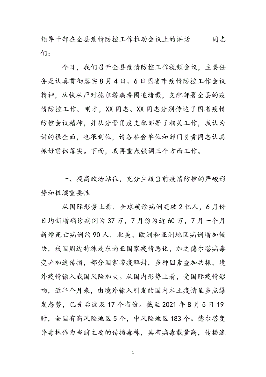 领导干部在全县疫情防控工作推进会议上的讲话新编_第2页