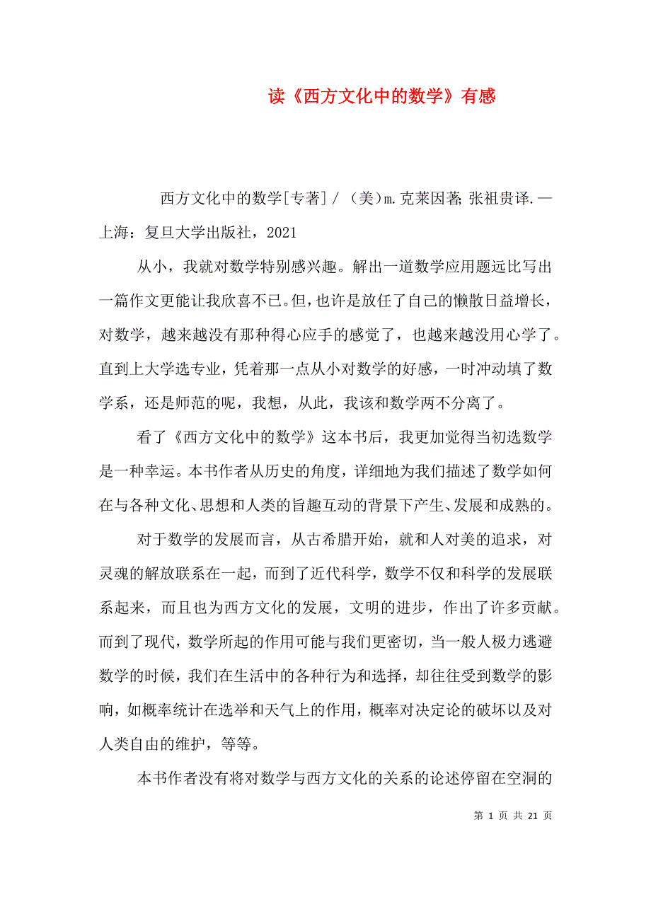 读《西方文化中的数学》有感_第1页