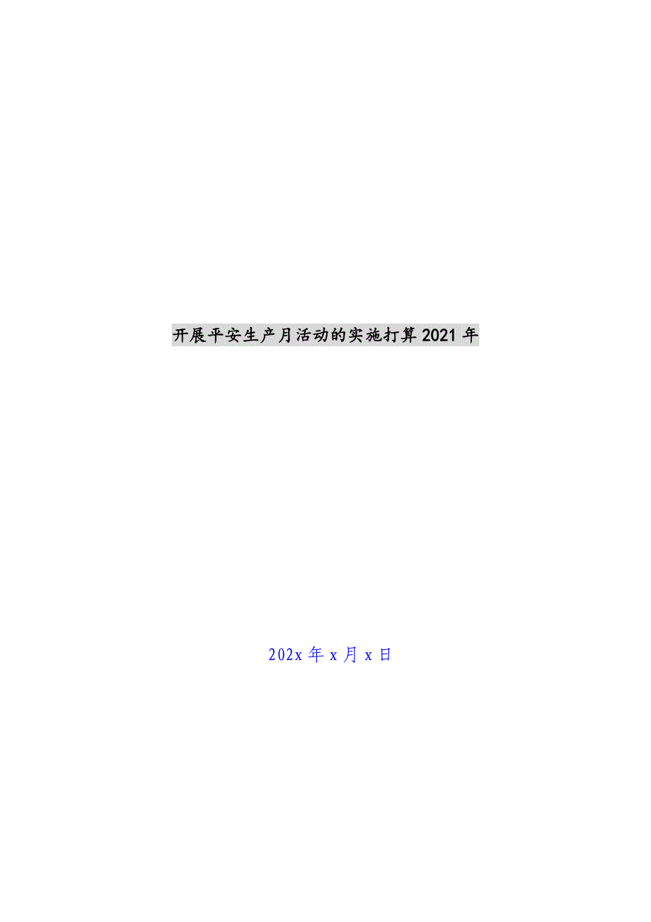 开展安全生产月活动的实施方案2021年新编_第1页