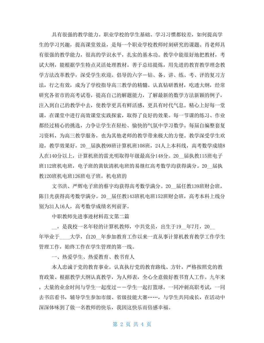 中职教师先进事迹材料例文例文()_第2页