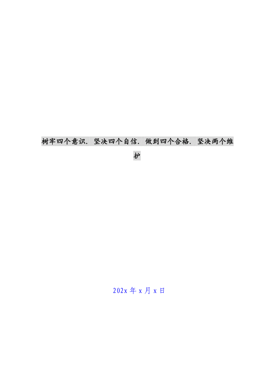 树牢四个意识. 坚定四个自信. 做到四个合格. 坚决两个维护新编_第1页