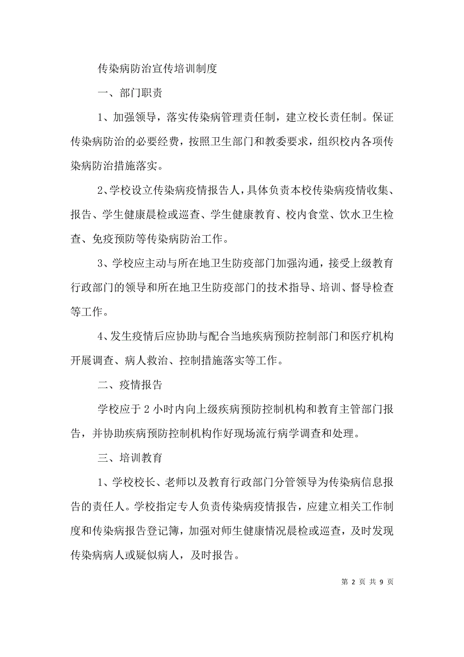 连坪完小传染病防治宣传培训制度_第2页