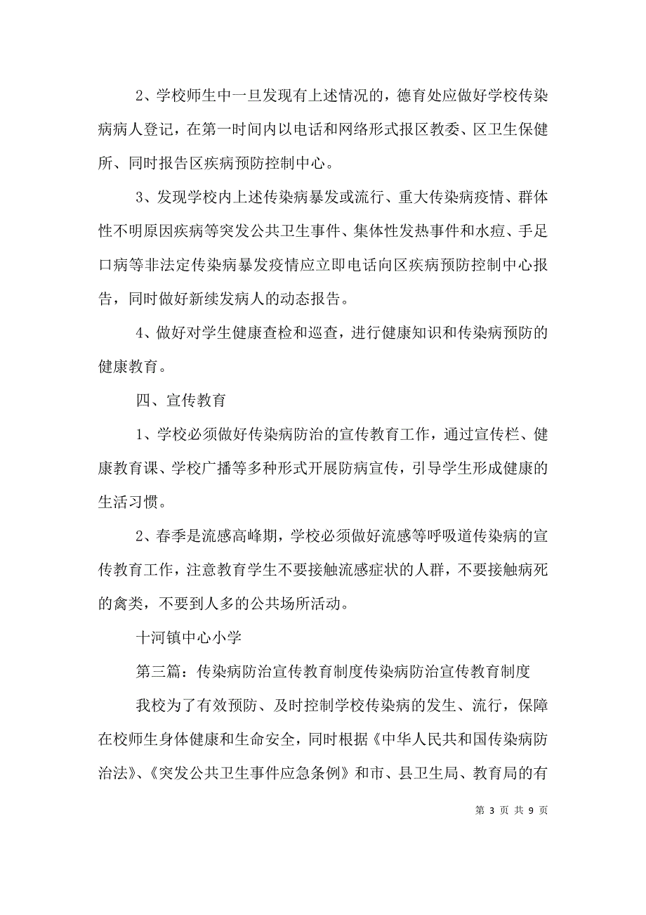 连坪完小传染病防治宣传培训制度_第3页