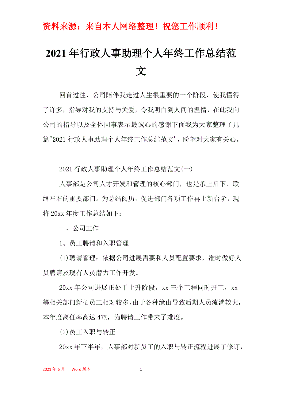 2021年行政人事助理个人年终工作总结范文_第1页