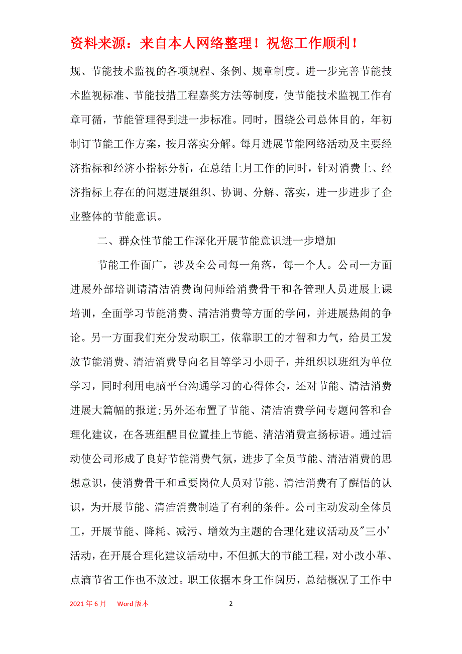 2021年节能降耗工作总结范文4篇_节能降耗年度工作总结_第2页