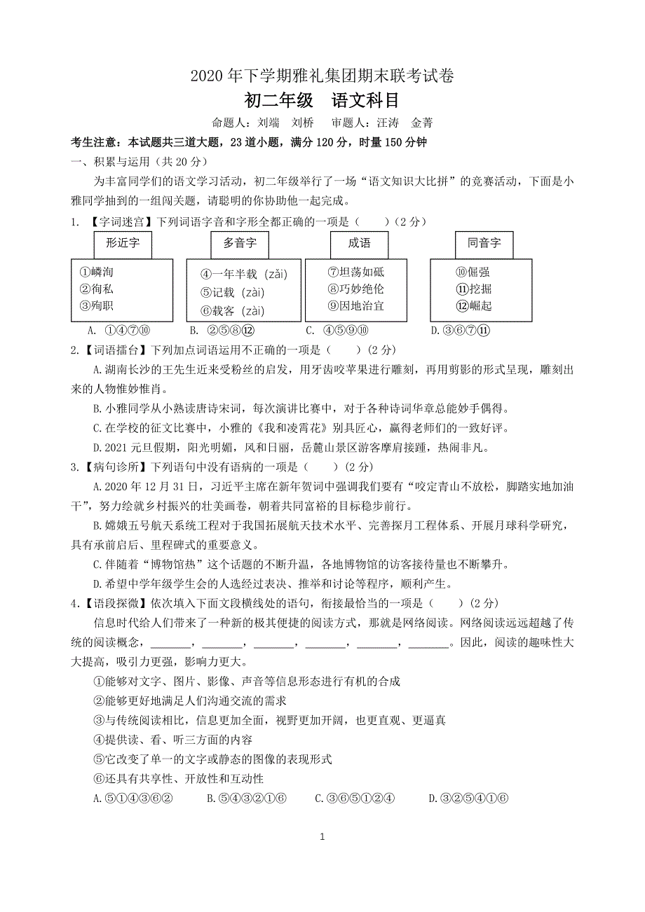 10.湖南省长沙市2020-2021学年八年级上册语文期末试题_第1页