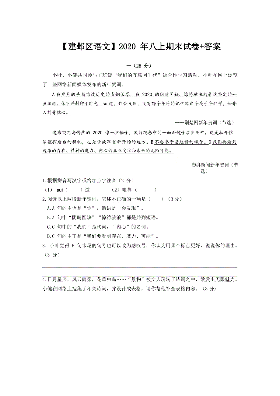 13.江苏省南京市建邺区2020-2021学年八年级上册语文期末试题_第1页