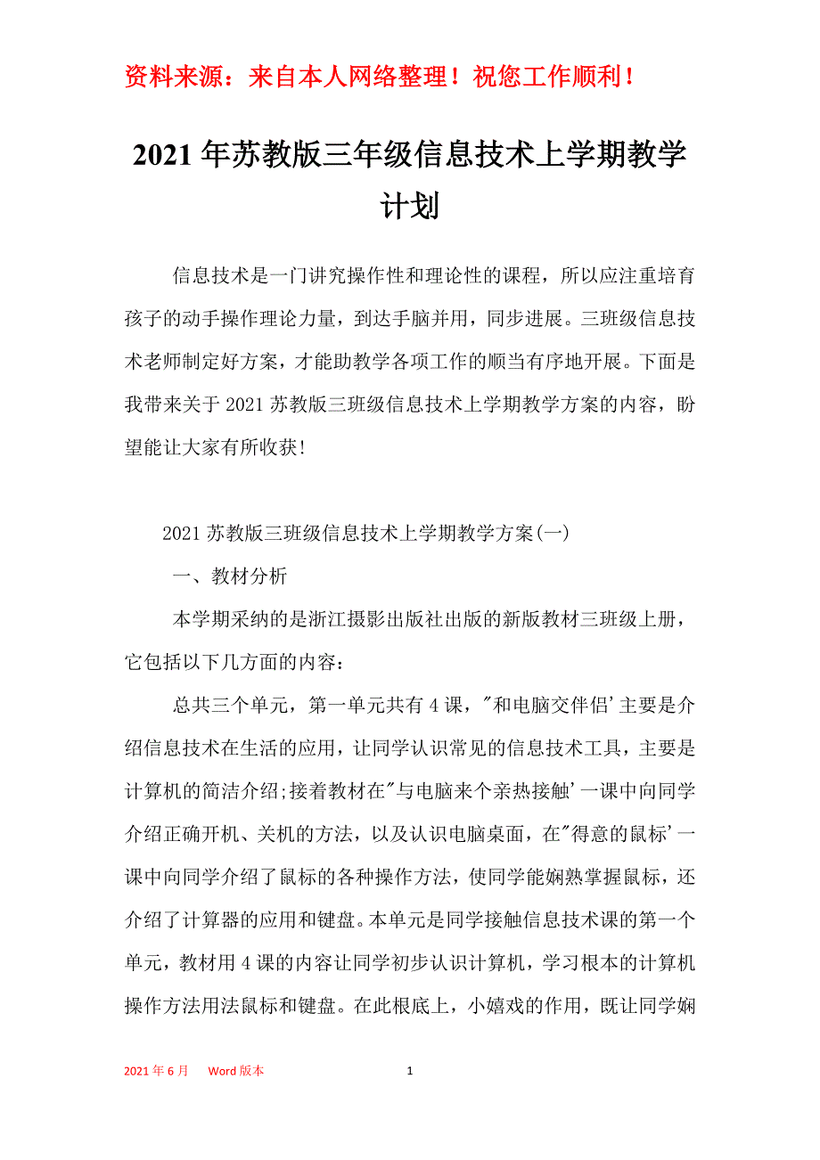 2021年苏教版三年级信息技术上学期教学计划_第1页