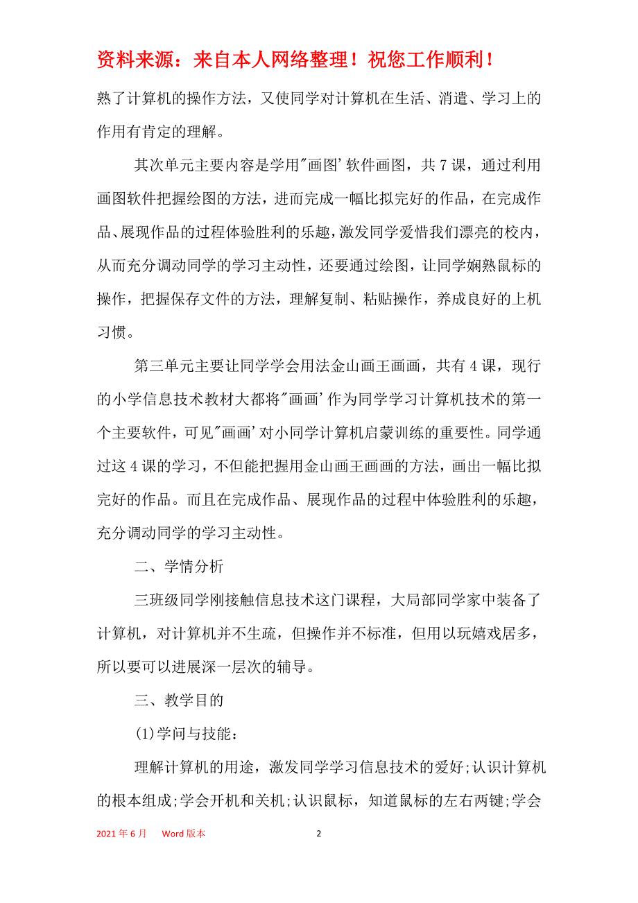 2021年苏教版三年级信息技术上学期教学计划_第2页