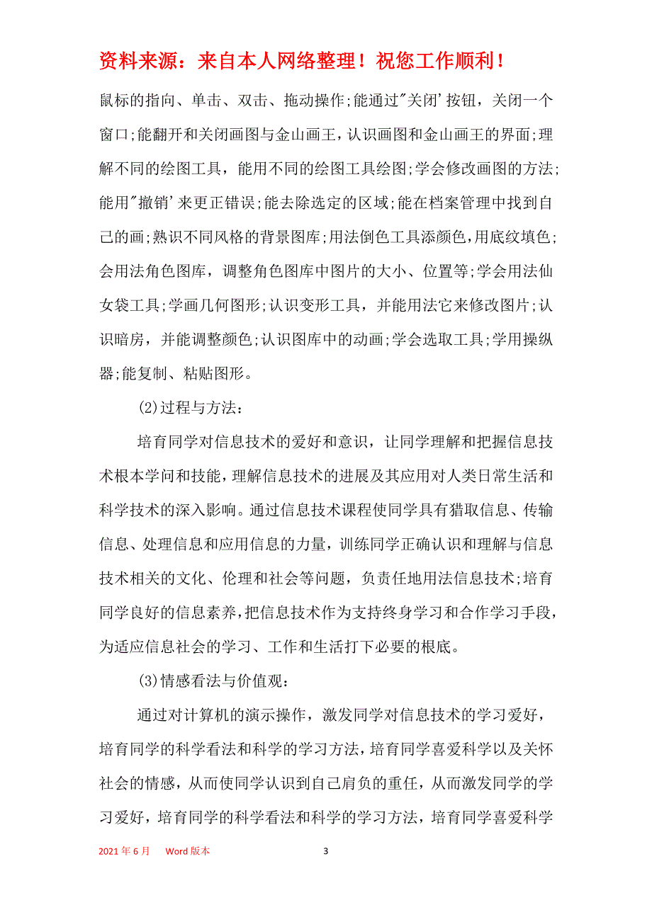 2021年苏教版三年级信息技术上学期教学计划_第3页